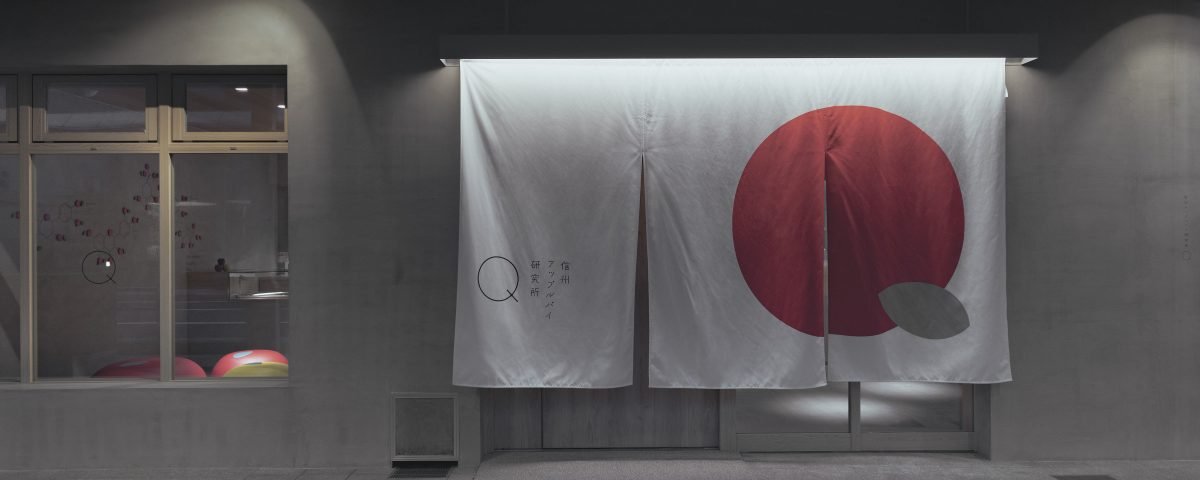 Shinshu Apple Pie Lab. Q | MUSE Creative Awards